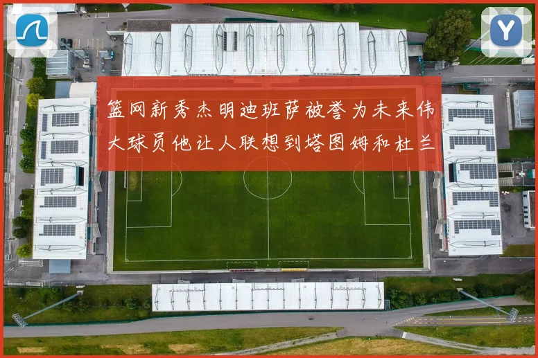 篮网新秀杰明迪班萨被誉为未来伟大球员他让人联想到塔图姆和杜兰特