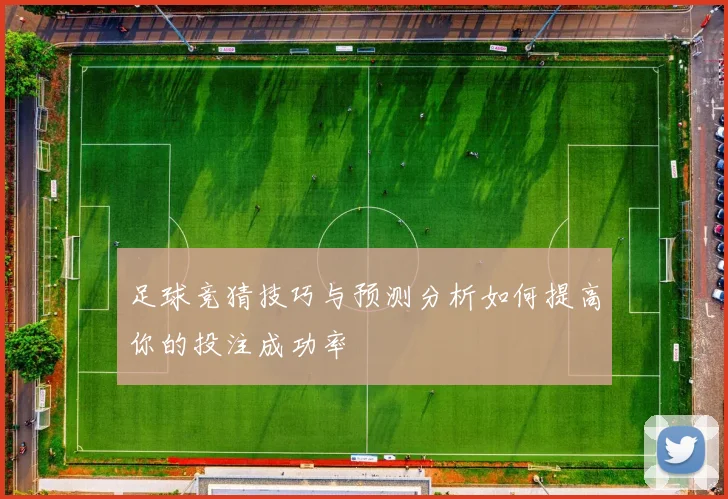 足球竞猜技巧与预测分析如何提高你的投注成功率