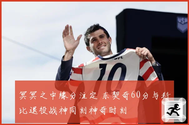 冥冥之中缘分注定 东契奇60分与科比退役战神同刻神奇时刻