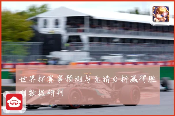 世界杯赛事预测与竞猜分析赢得胜利数据研判
