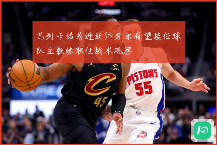 巴列卡诺或迎新帅劳尔有望接任球队主教练职位战术观察