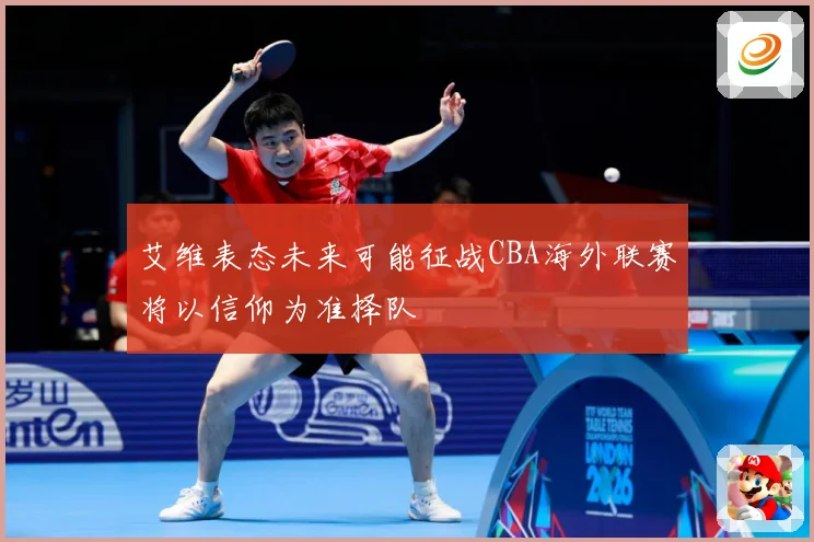 艾维表态未来可能征战CBA海外联赛将以信仰为准择队