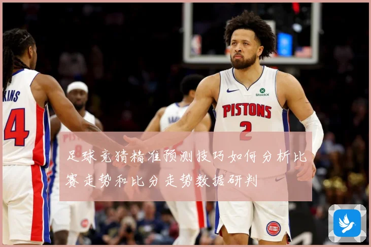 足球竞猜精准预测技巧如何分析比赛走势和比分走势数据研判