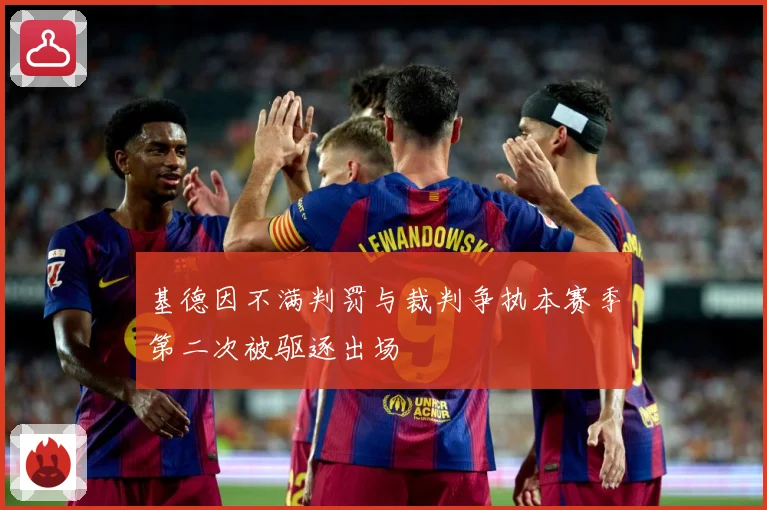基德因不满判罚与裁判争执本赛季第二次被驱逐出场