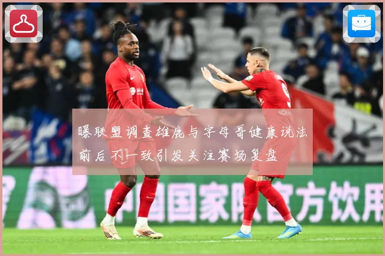 曝联盟调查雄鹿与字母哥健康说法前后不一致引发关注赛场复盘