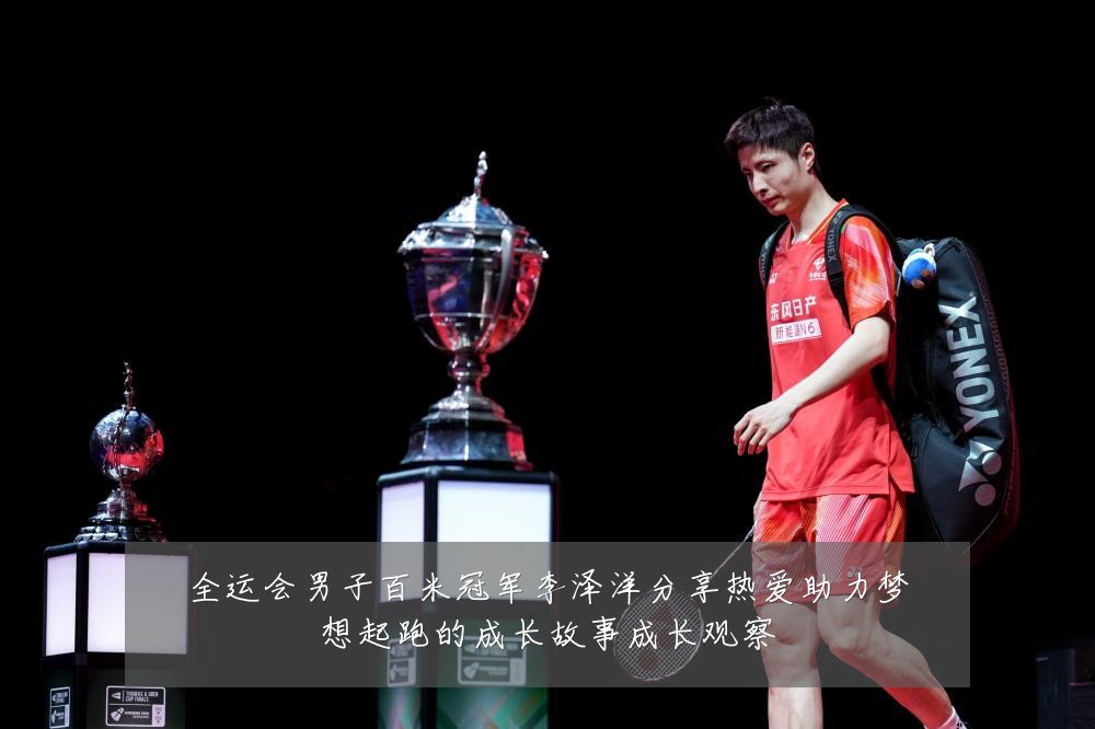 全运会男子百米冠军李泽洋分享热爱助力梦想起跑的成长故事成长观察