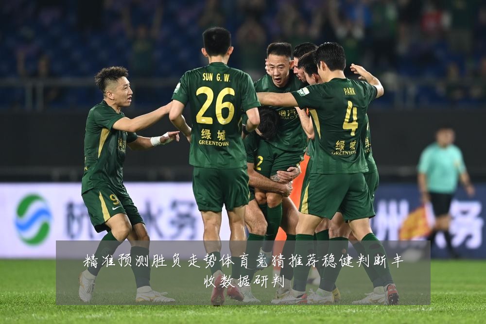 精准预测胜负走势体育竞猜推荐稳健判断丰收数据研判