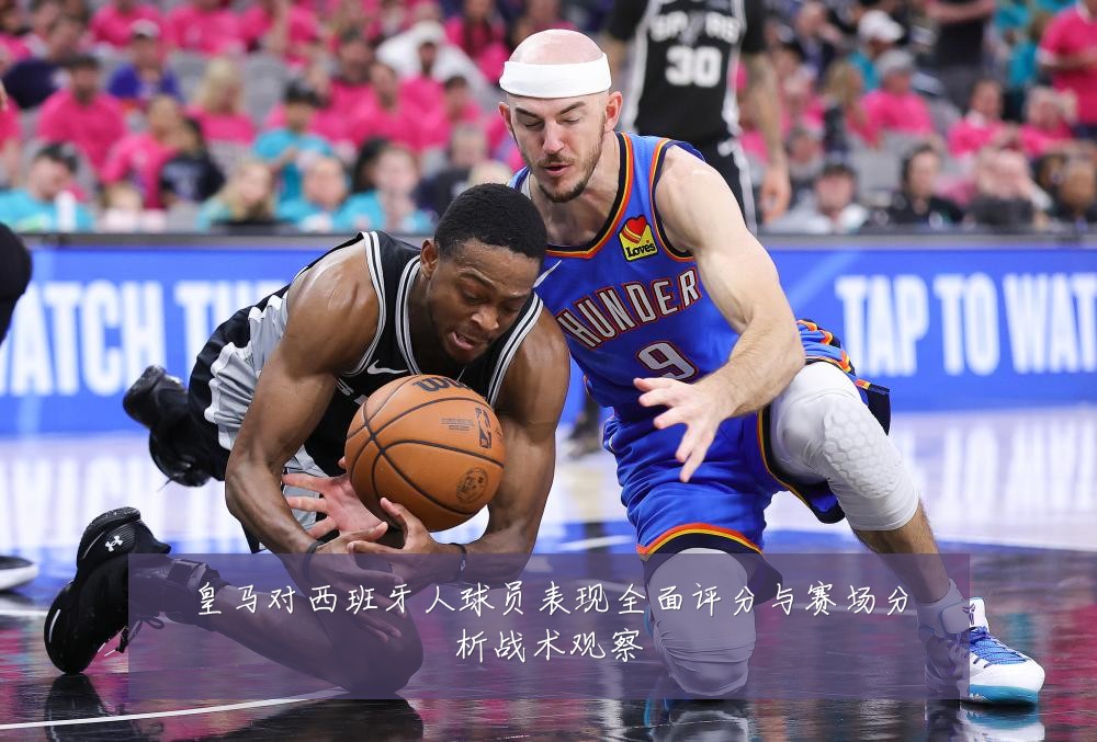 皇马对西班牙人球员表现全面评分与赛场分析战术观察