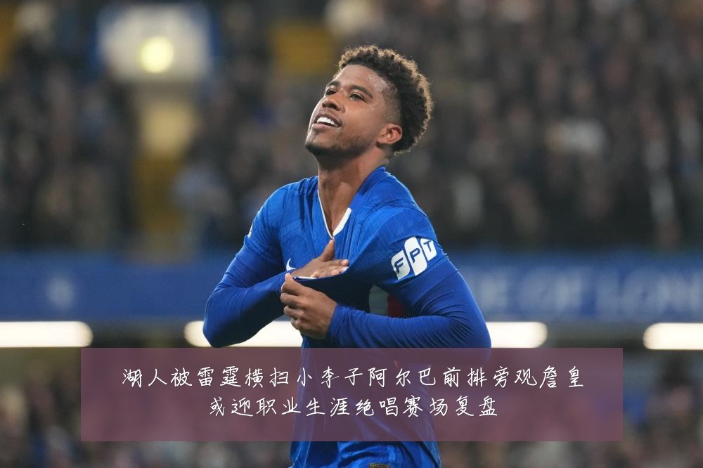 湖人被雷霆横扫小李子阿尔巴前排旁观詹皇或迎职业生涯绝唱赛场复盘