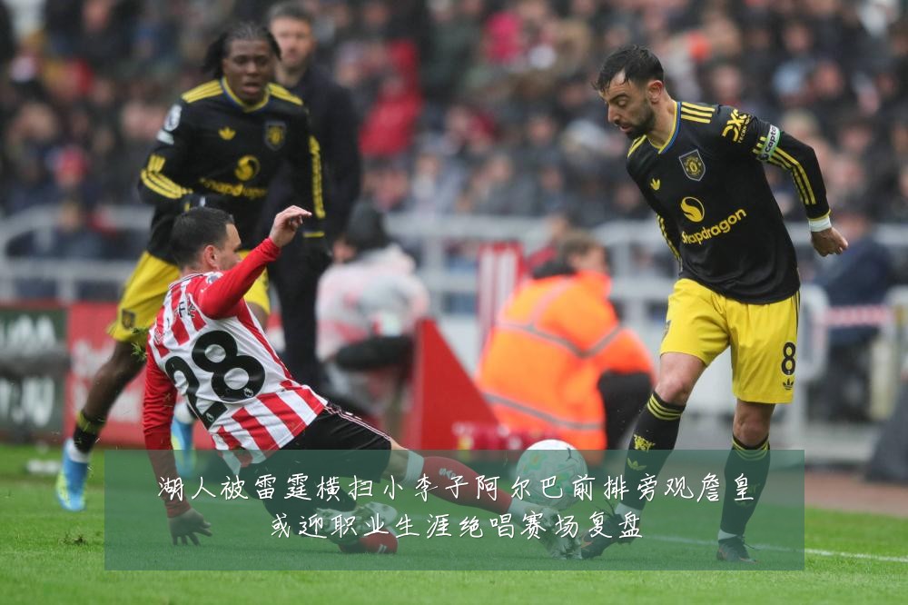 湖人被雷霆横扫小李子阿尔巴前排旁观詹皇或迎职业生涯绝唱赛场复盘