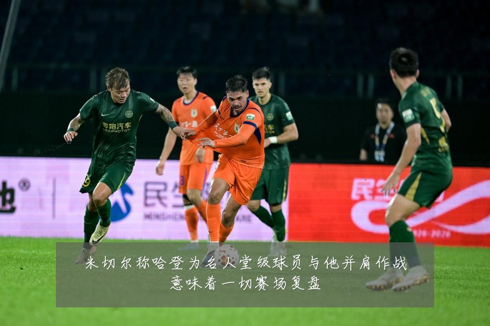 米切尔称哈登为名人堂级球员与他并肩作战意味着一切赛场复盘
