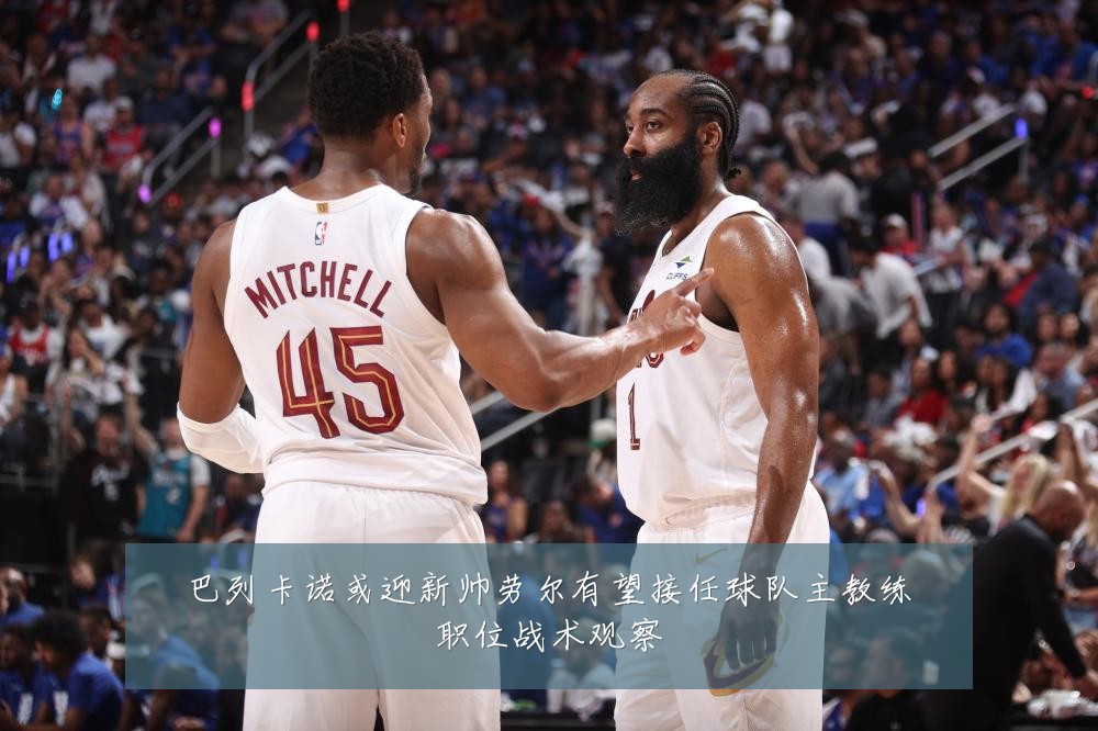 巴列卡诺或迎新帅劳尔有望接任球队主教练职位战术观察