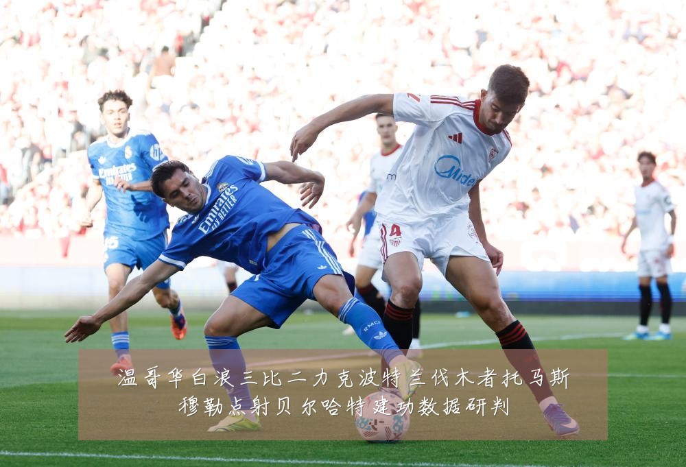 温哥华白浪三比二力克波特兰伐木者托马斯穆勒点射贝尔哈特建功数据研判