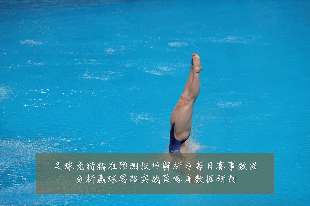 足球竞猜精准预测技巧解析与每日赛事数据分析赢球思路实战策略库数据研判