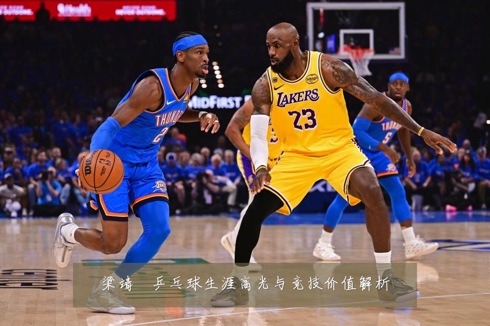 梁靖崑乒乓球生涯高光与竞技价值解析
