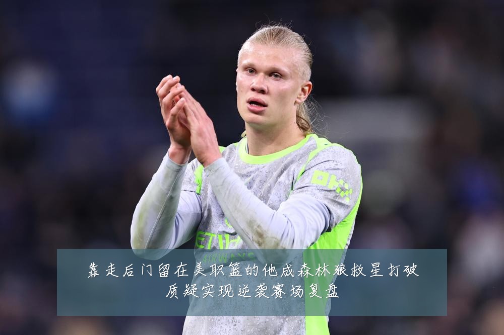 靠走后门留在美职篮的他成森林狼救星打破质疑实现逆袭赛场复盘