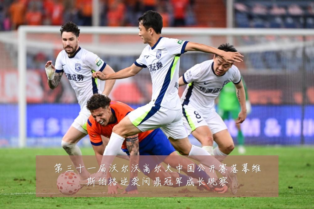 第三十一届沃尔沃高尔夫中国公开赛落幕维斯伯格逆袭问鼎冠军成长观察