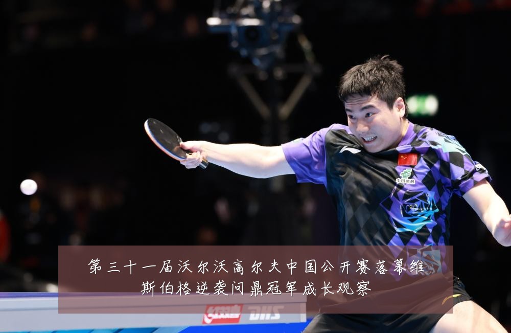 第三十一届沃尔沃高尔夫中国公开赛落幕维斯伯格逆袭问鼎冠军成长观察