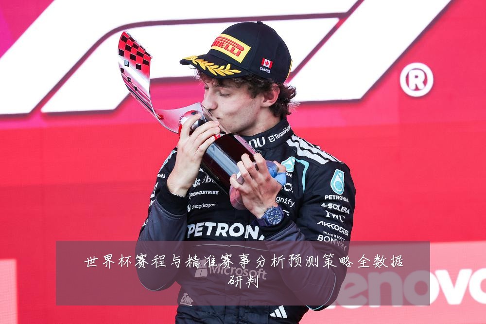 世界杯赛程与精准赛事分析预测策略全数据研判
