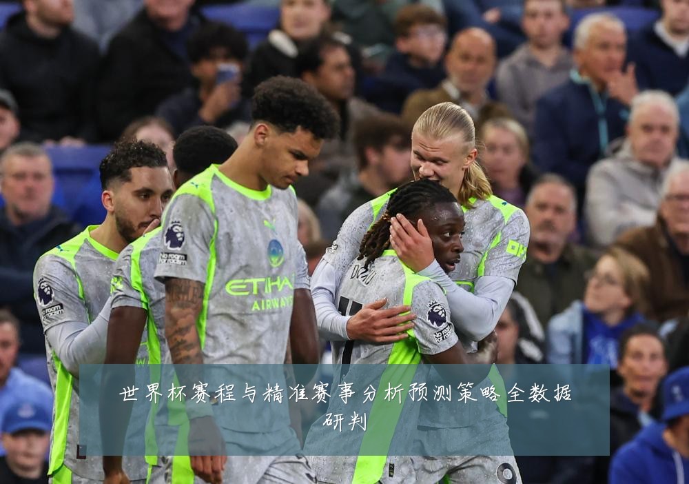 世界杯赛程与精准赛事分析预测策略全数据研判