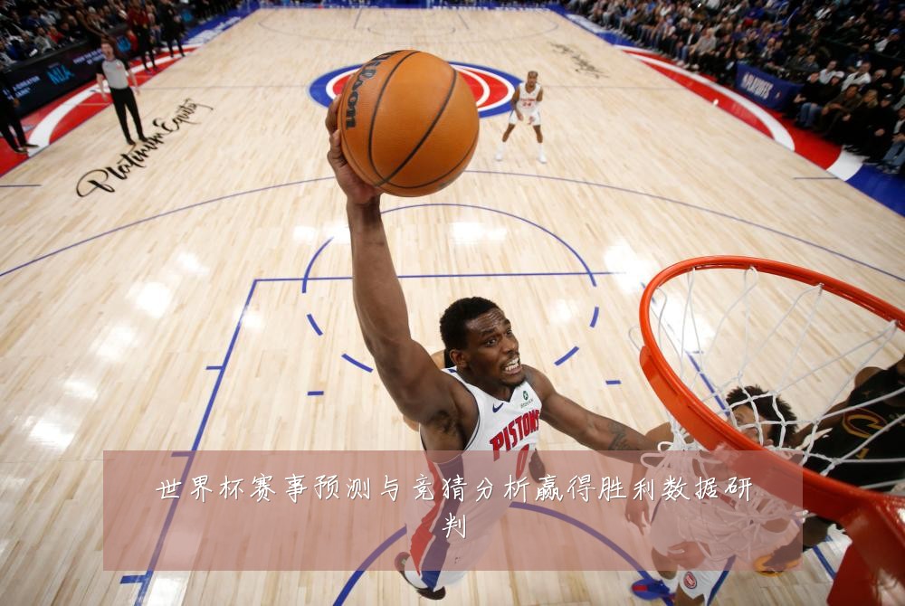 世界杯赛事预测与竞猜分析赢得胜利数据研判