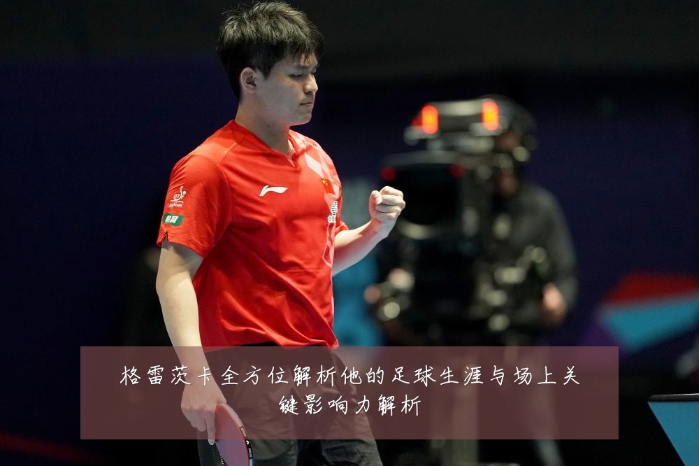 格雷茨卡全方位解析他的足球生涯与场上关键影响力解析